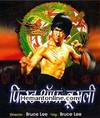 Fists Of Bruce Lee-Hindi-1978 VCD